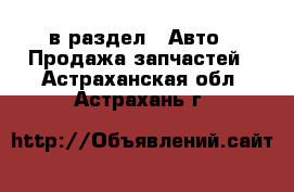  в раздел : Авто » Продажа запчастей . Астраханская обл.,Астрахань г.